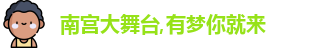 南宫大舞台